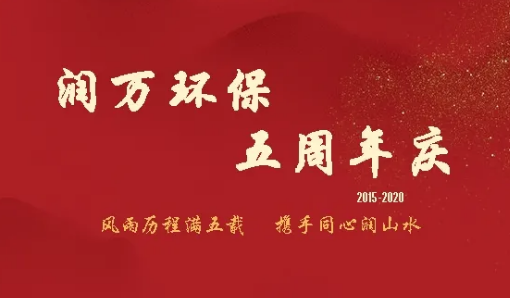 五周年庆|风雨历程满五载，携手同心润山水！
